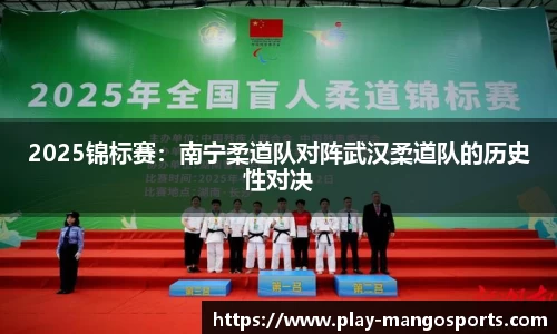 2025锦标赛：南宁柔道队对阵武汉柔道队的历史性对决