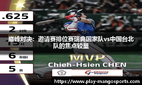 巅峰对决：邀请赛排位赛瑞典国家队vs中国台北队的焦点较量