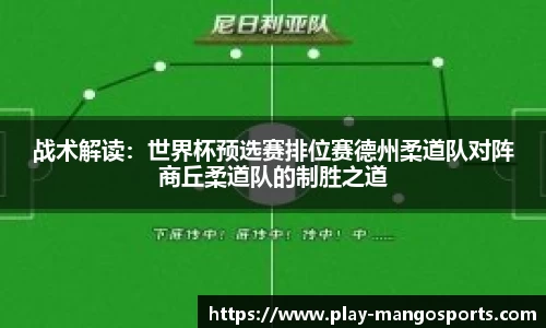 战术解读：世界杯预选赛排位赛德州柔道队对阵商丘柔道队的制胜之道