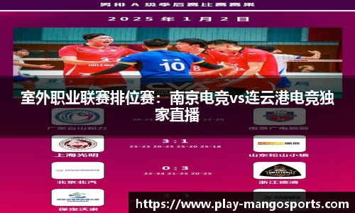 室外职业联赛排位赛：南京电竞vs连云港电竞独家直播